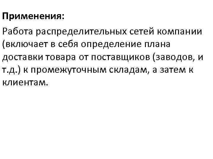 Применения: Работа распределительных сетей компании (включает в себя определение плана доставки товара от поставщиков