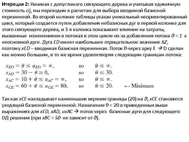 Итерация 2: Начиная с допустимого связующего дерева и учитывая единичную стоимость cij, мы переходим