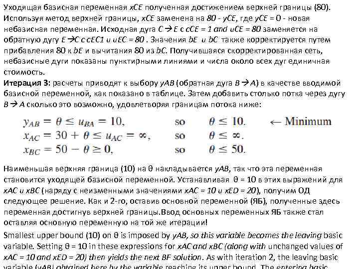 Уходящая базисная переменная x. CE полученная достижением верхней границы (80). Используя метод верхней границы,
