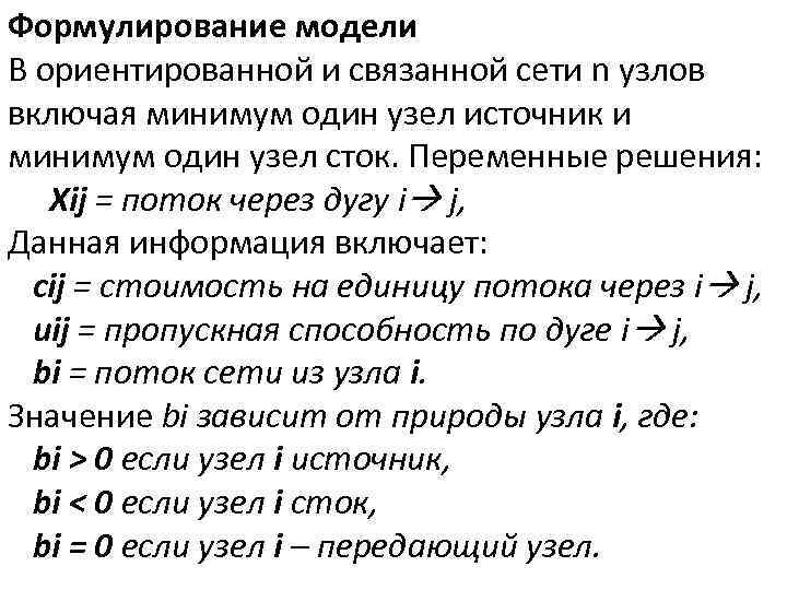 Формулирование модели В ориентированной и связанной сети n узлов включая минимум один узел источник