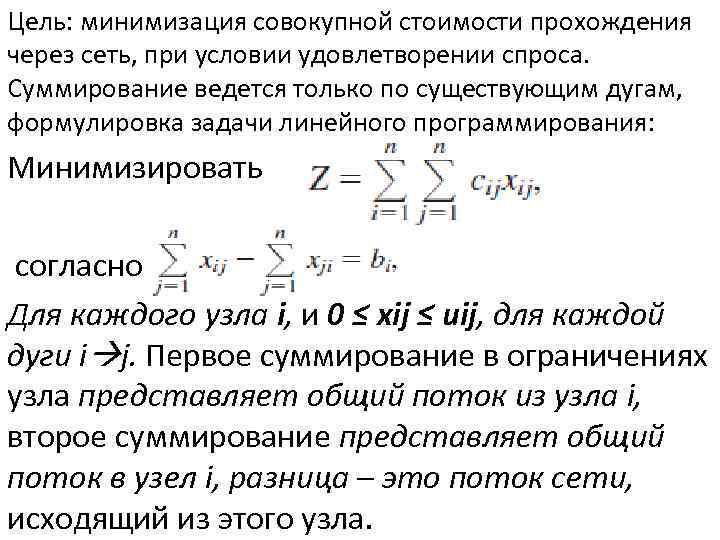 Цель: минимизация совокупной стоимости прохождения через сеть, при условии удовлетворении спроса. Суммирование ведется только