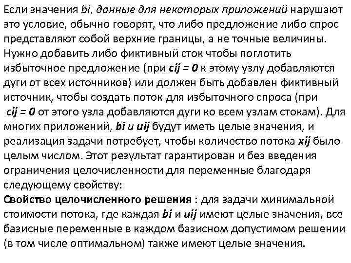 Если значения bi, данные для некоторых приложений нарушают это условие, обычно говорят, что либо
