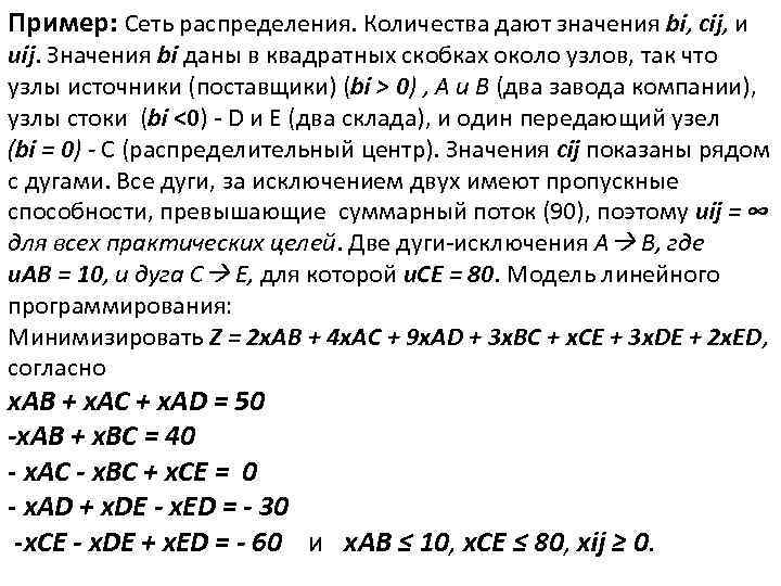 Пример: Сеть распределения. Количества дают значения bi, cij, и uij. Значения bi даны в