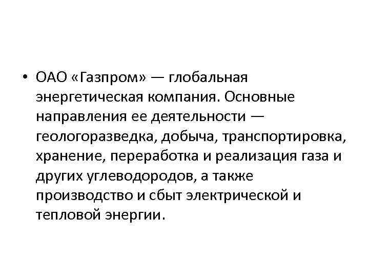  • ОАО «Газпром» — глобальная энергетическая компания. Основные направления ее деятельности — геологоразведка,