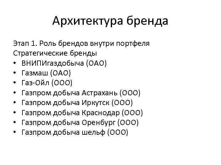 Архитектура бренда Этап 1. Роль брендов внутри портфеля Стратегические бренды • ВНИПИгаздобыча (ОАО) •