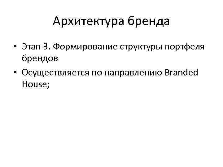 Архитектура бренда • Этап 3. Формирование структуры портфеля брендов • Осуществляется по направлению Branded