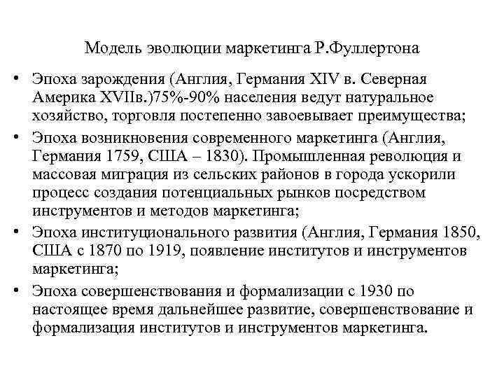 Модель эволюции маркетинга Р. Фуллертона • Эпоха зарождения (Англия, Германия XIV в. Северная Америка