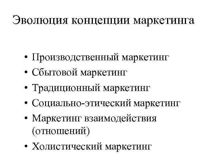 Маркетингом традиционно понимается. Эволюция концепции маркетинга. Сбытовая концепция маркетинга. Социально-этический маркетинг. Концепция традиционного маркетинга.