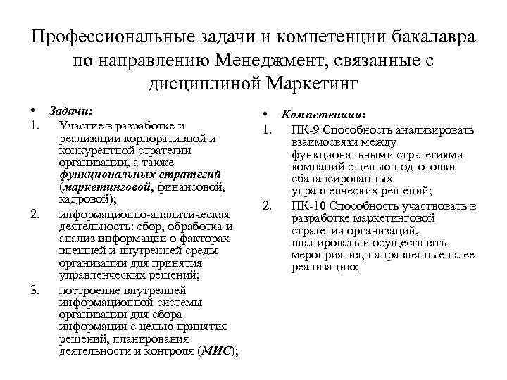 Профессиональные задачи и компетенции бакалавра по направлению Менеджмент, связанные с дисциплиной Маркетинг • Задачи: