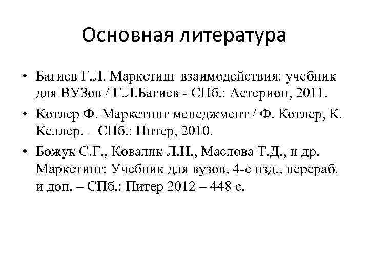 Основная литература • Багиев Г. Л. Маркетинг взаимодействия: учебник для ВУЗов / Г. Л.