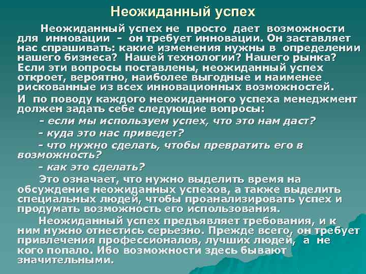 Неожиданный успех не просто дает возможности для инновации - он требует инновации. Он заставляет