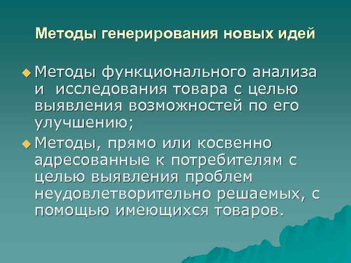 Методы генерирования новых идей u Методы функционального анализа и исследования товара с целью выявления