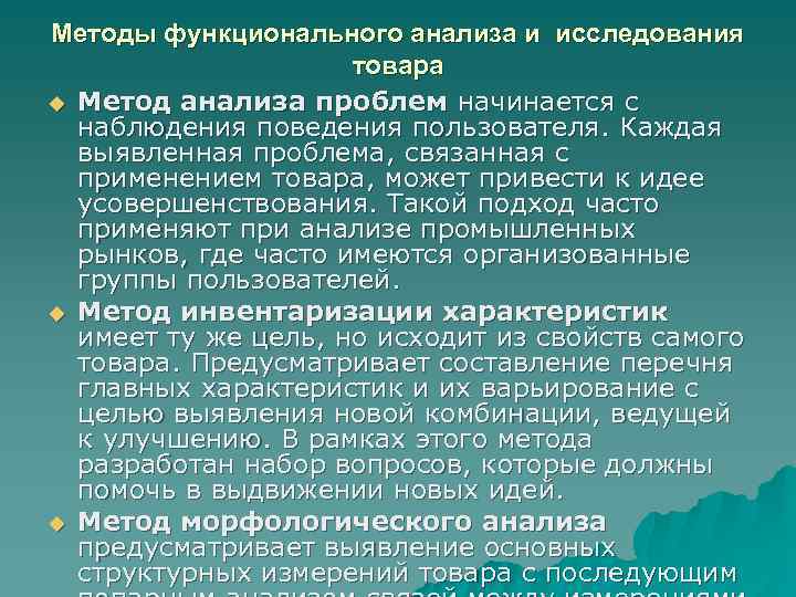 Методы функционального анализа и исследования товара u Метод анализа проблем начинается с наблюдения поведения