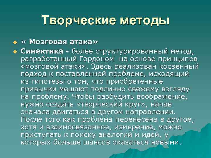 Творческие методы u u « Мозговая атака» Синектика - более структурированный метод, разработанный Гордоном