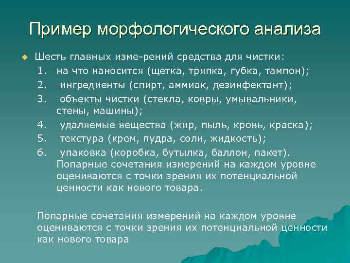 Пример морфологического анализа u Шесть главных изме рений средства для чистки: 1. на что