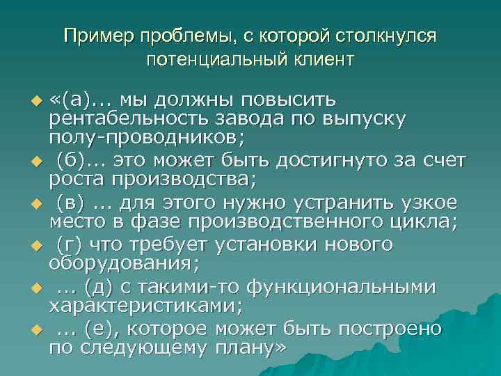 Пример проблемы, с которой столкнулся потенциальный клиент «(а). . . мы должны повысить рентабельность