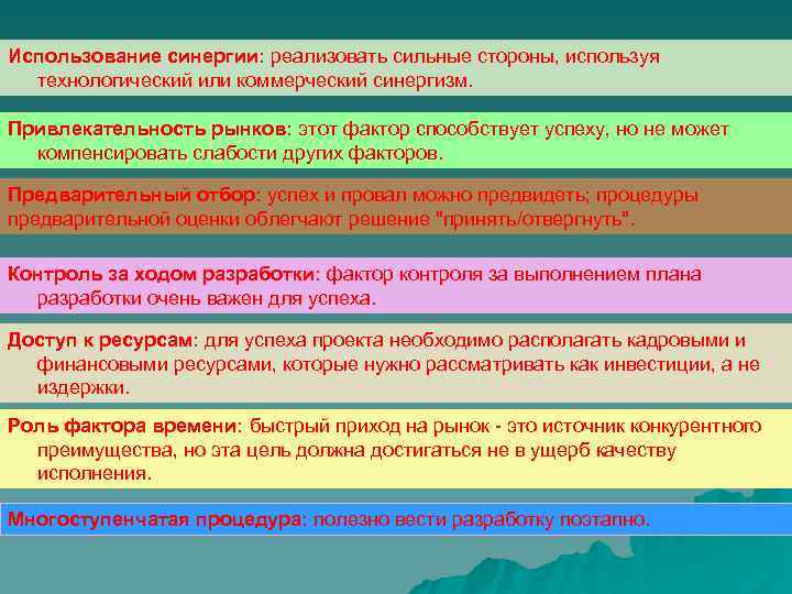 Использование синергии: реализовать сильные стороны, используя технологический или коммерческий синергизм. Привлекательность рынков: этот фактор