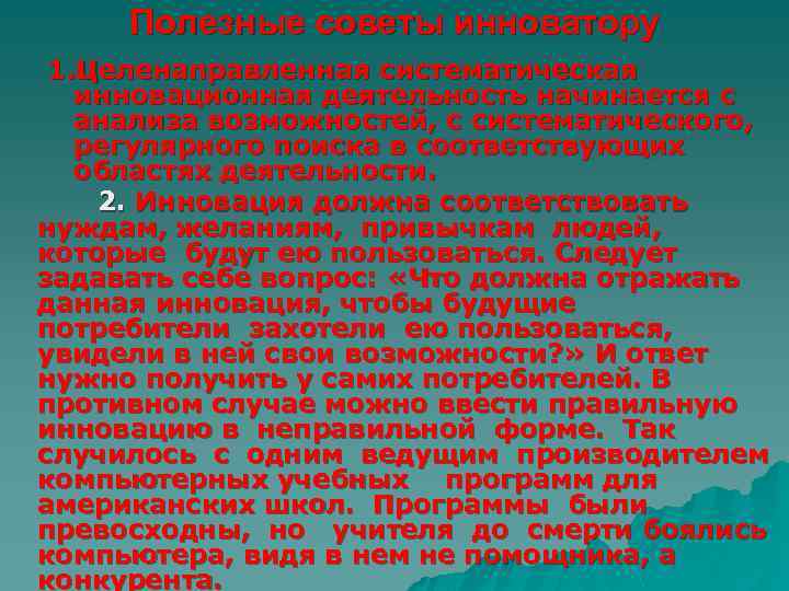 Полезные советы инноватору 1. Целенаправленная систематическая инновационная деятельность начинается с анализа возможностей, с систематического,