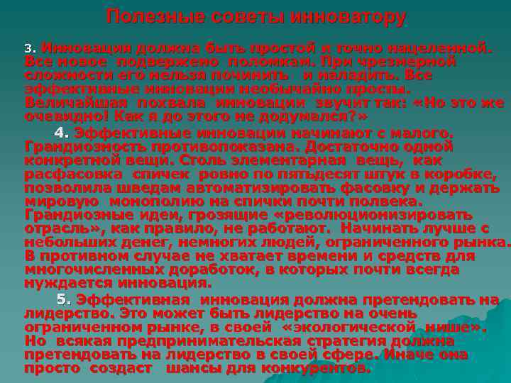 Полезные советы инноватору Инновация должна быть простой и точно нацеленной. Все новое подвержено поломкам.