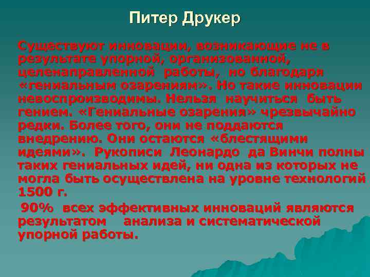 Питер Друкер Существуют инновации, возникающие не в результате упорной, организованной, целенаправленной работы, но благодаря