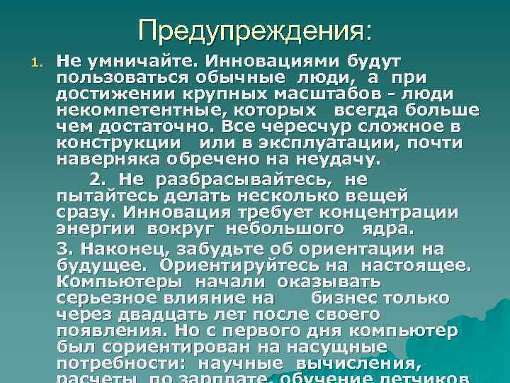 Предупреждения: 1. Не умничайте. Инновациями будут пользоваться обычные люди, а при достижении крупных масштабов