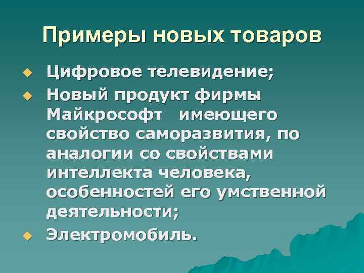 Примеры новых товаров u u u Цифровое телевидение; Новый продукт фирмы Майкрософт имеющего свойство