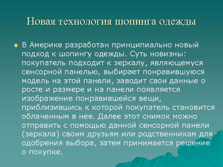 Новая технология шопинга одежды u В Америке разработан принципиально новый подход к шопингу одежды.