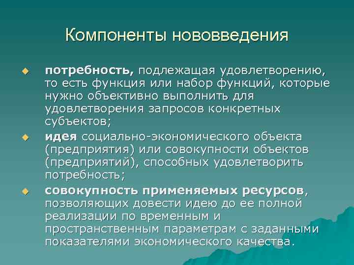 Компоненты нововведения u u u потребность, подлежащая удовлетворению, то есть функция или набор функций,