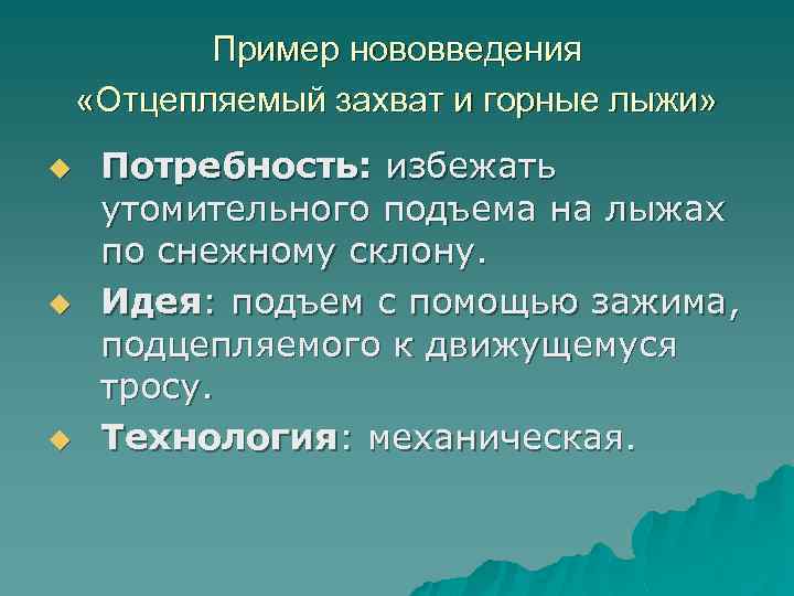Пример нововведения «Отцепляемый захват и горные лыжи» u u u Потребность: избежать утомительного подъема