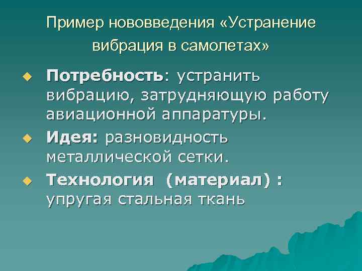 Пример нововведения «Устранение вибрация в самолетах» u u u Потребность: устранить вибрацию, затрудняющую работу