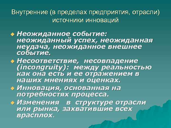 Внутренние (в пределах предприятия, отрасли) источники инноваций Неожиданное событие: неожиданный успех, неожиданная неудача, неожиданное