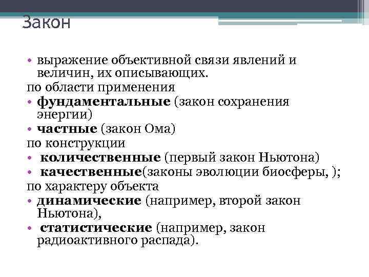 Закон • выражение объективной связи явлений и величин, их описывающих. по области применения •