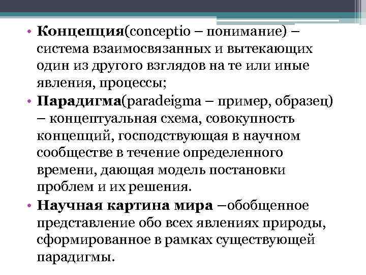  • Концепция(conceptio – понимание) – система взаимосвязанных и вытекающих один из другого взглядов