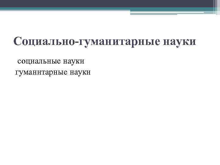 Социально-гуманитарные науки социальные науки гуманитарные науки 