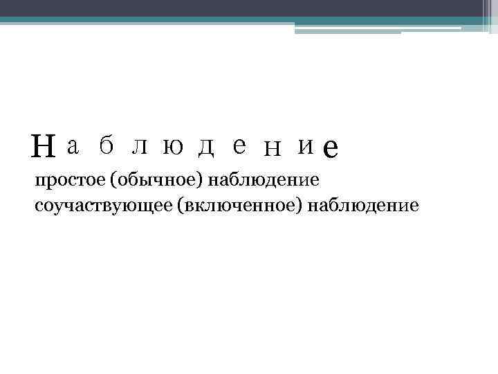 Наблюдение простое (обычное) наблюдение соучаствующее (включенное) наблюдение 