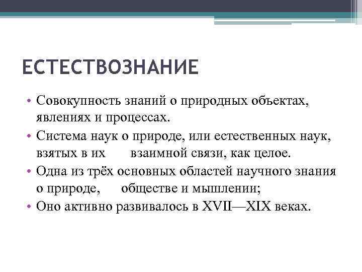 ЕСТЕСТВОЗНАНИЕ • Совокупность знаний о природных объектах, явлениях и процессах. • Система наук о