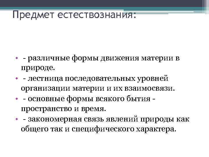 Предмет естествознания: • - различные формы движения материи в природе. • - лестница последовательных