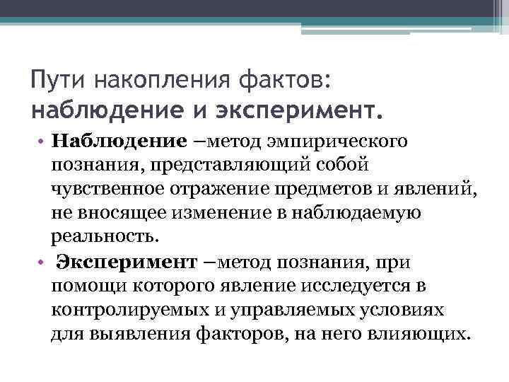 Пути накопления фактов: наблюдение и эксперимент. • Наблюдение –метод эмпирического познания, представляющий собой чувственное