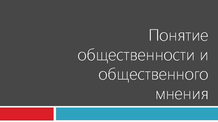 Понятие общественности и общественного мнения 