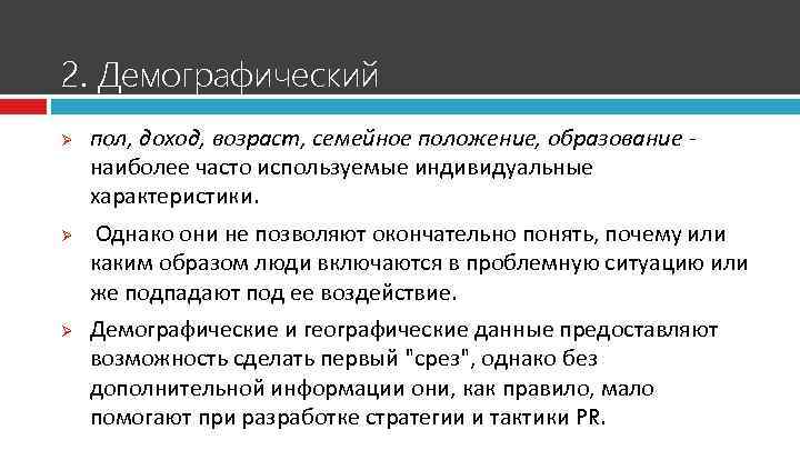 2. Демографический Ø Ø Ø пол, доход, возраст, семейное положение, образование - наиболее часто