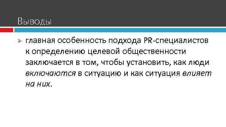 Выводы Ø главная особенность подхода PR-специалистов к определению целевой общественности заключается в том, чтобы