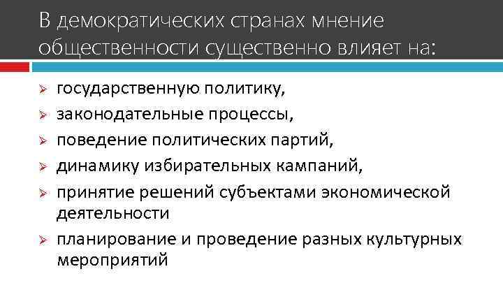 В демократических странах мнение общественности существенно влияет на: Ø Ø Ø государственную политику, законодательные