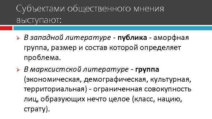 Субъектами общественного мнения выступают: Ø Ø В западной литературе - публика - аморфная группа,