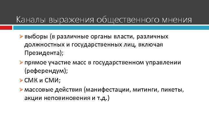 Каналы выражения общественного мнения Ø выборы (в различные органы власти, различных должностных и государственных