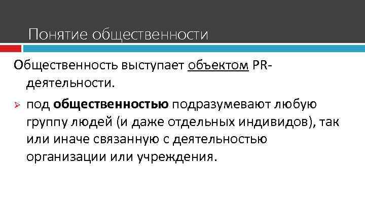 Понятие общественности Общественность выступает объектом PRдеятельности. Ø под общественностью подразумевают любую группу людей (и