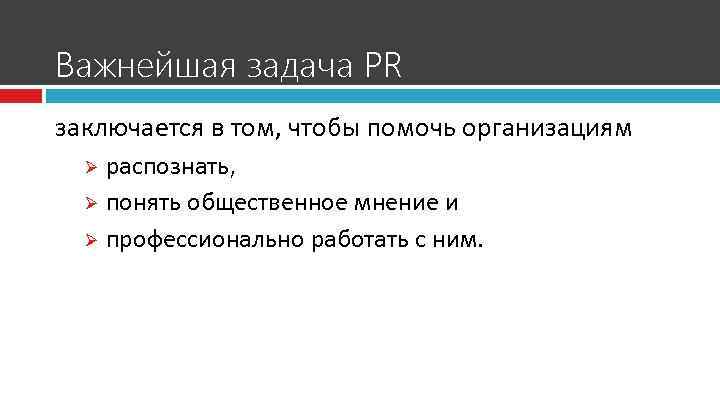Важнейшая задача PR заключается в том, чтобы помочь организациям распознать, Ø понять общественное мнение