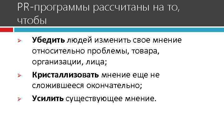 PR-программы рассчитаны на то, чтобы Ø Ø Ø Убедить людей изменить свое мнение относительно