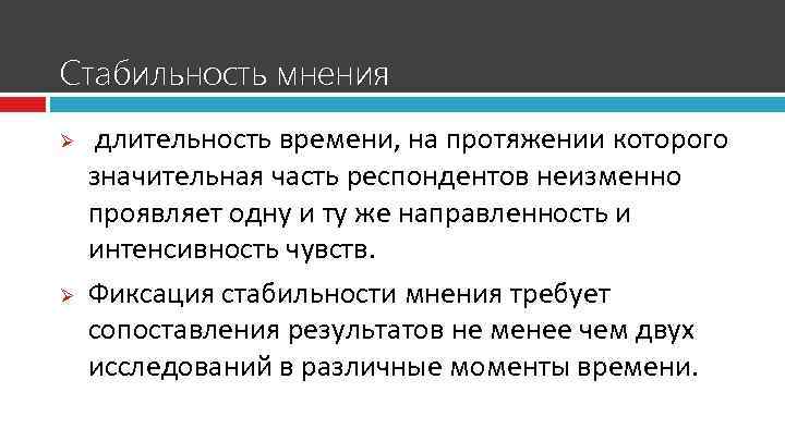 Стабильность мнения Ø Ø длительность времени, на протяжении которого значительная часть респондентов неизменно проявляет