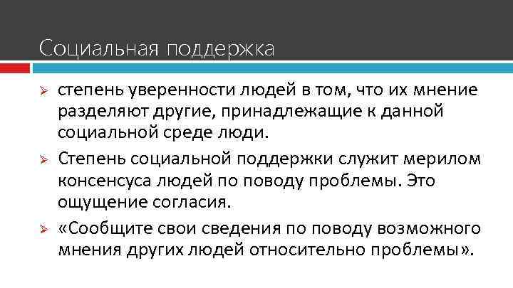 Социальная поддержка Ø Ø Ø степень уверенности людей в том, что их мнение разделяют