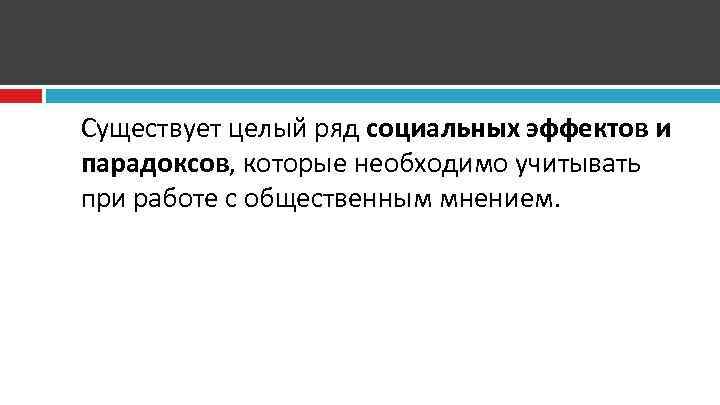 Существует целый ряд социальных эффектов и парадоксов, которые необходимо учитывать при работе с общественным